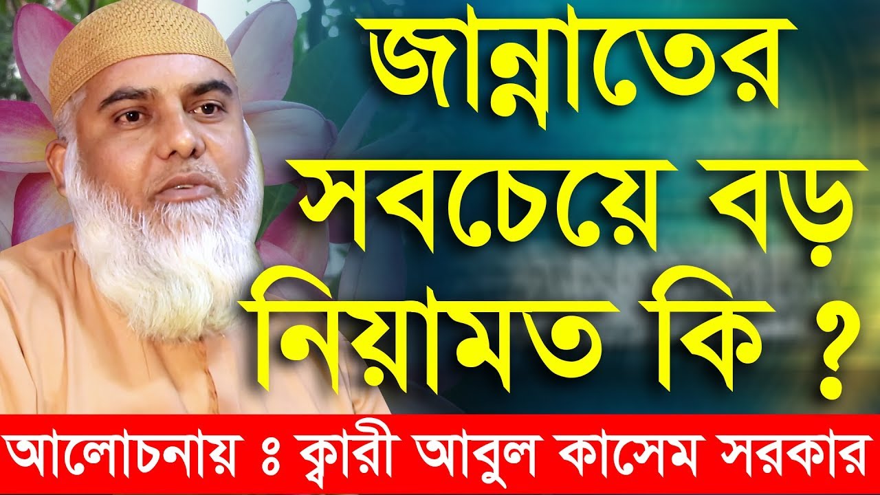 জান্নাতের সবচেয়ে বড় নিয়ামত কি ? আলোচক ক্বারী আবুল কাসেম সরকার