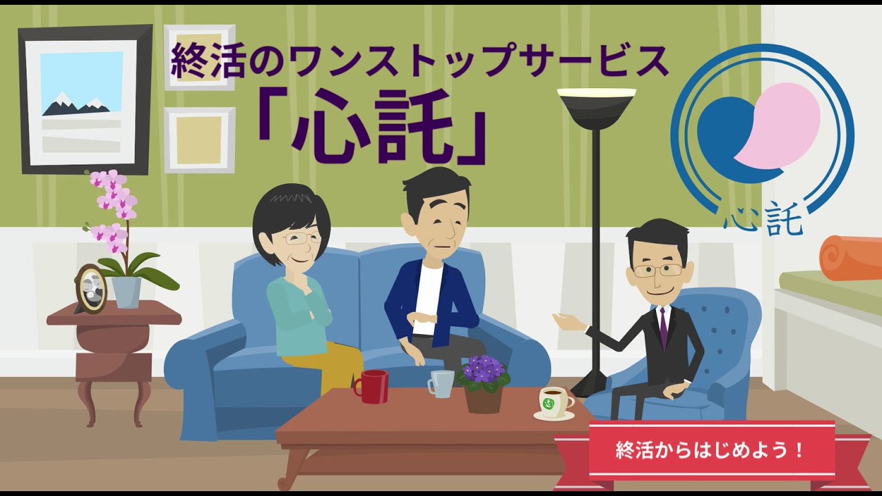 「終活」はじめの一歩！「心託（しんたく）」