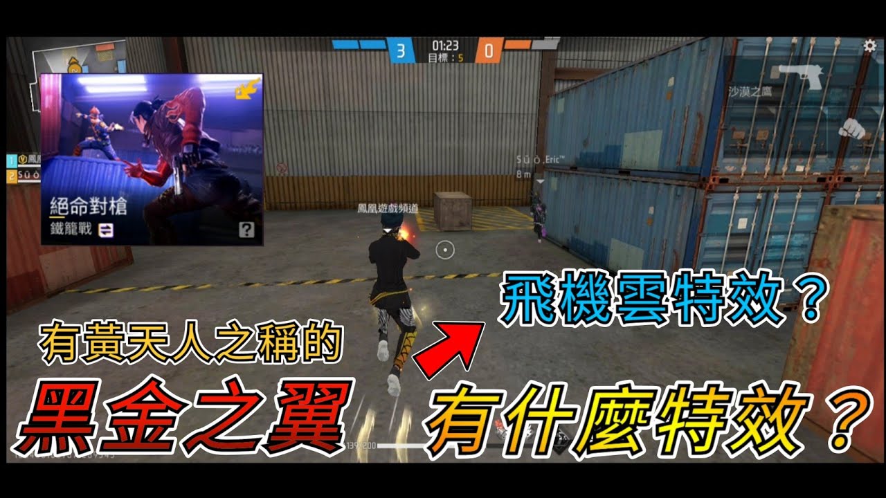 【Free Fire】有黃天人之稱的「黑金之翼」有什麼特效？絕命對槍實測，隊友會不會被我氣瘋？🤣🤣