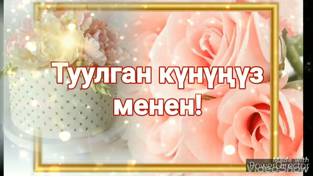 Туулган күнгө каалоо!