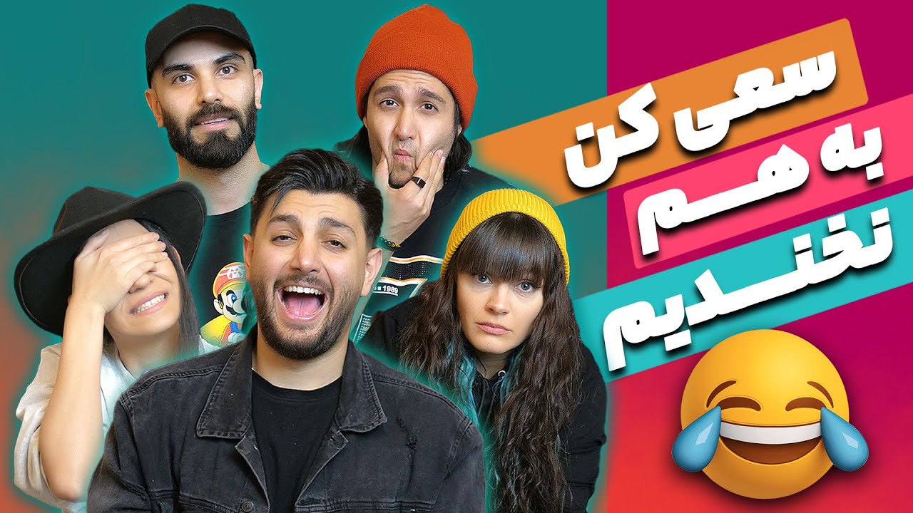 😂سعی کن به هم نخندیم -  ویدیوی سمی و جر😂 - Try Not To Laugh