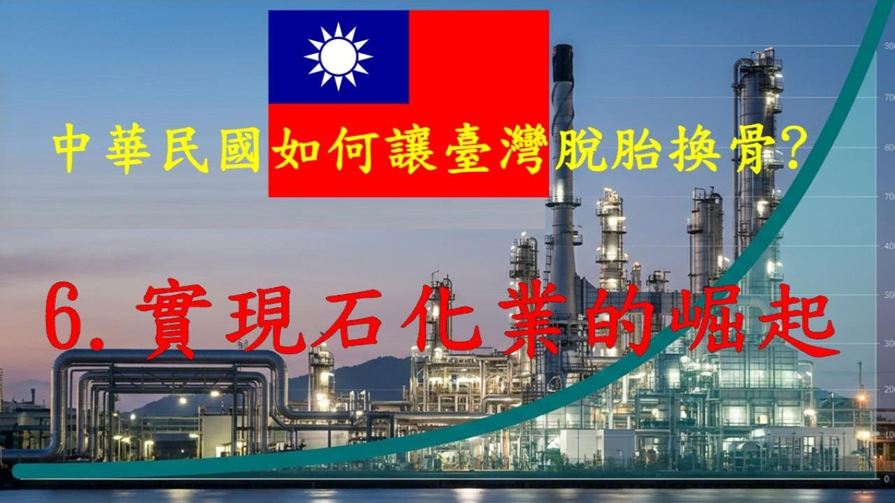 中華民國如何讓臺灣脫胎換骨? 6. 實現石化業的崛起