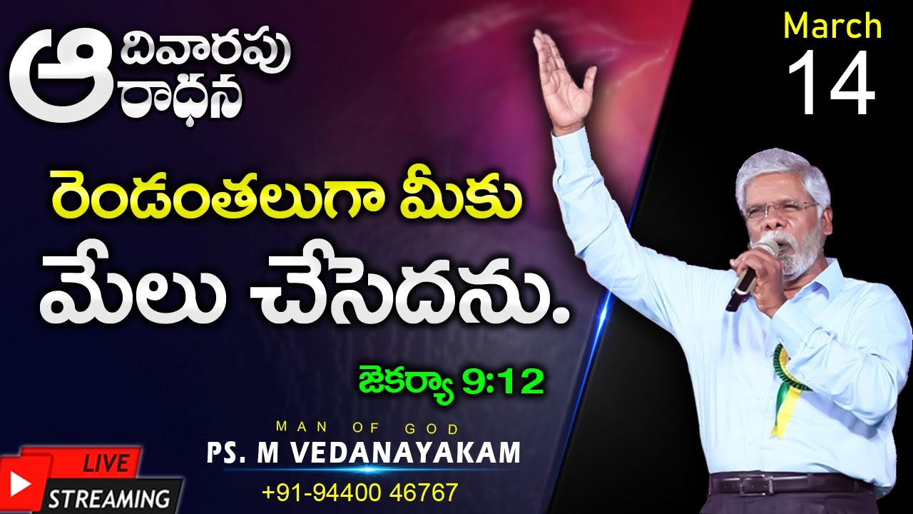 రెండంతలుగా మీకు మేలు చేసెదను.Message by Pastor Vedanayakam garu (14.03.2021)