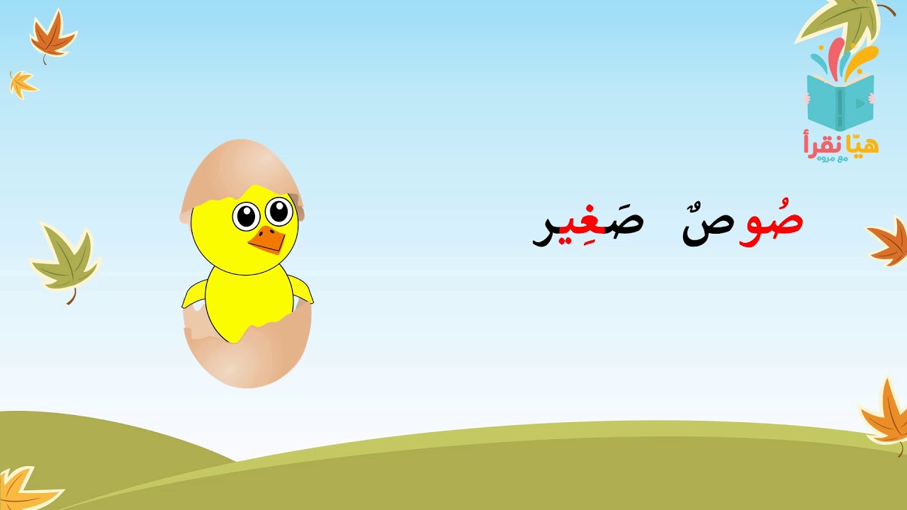 مد الواو الجزء الثاني-هيا نقرأ-