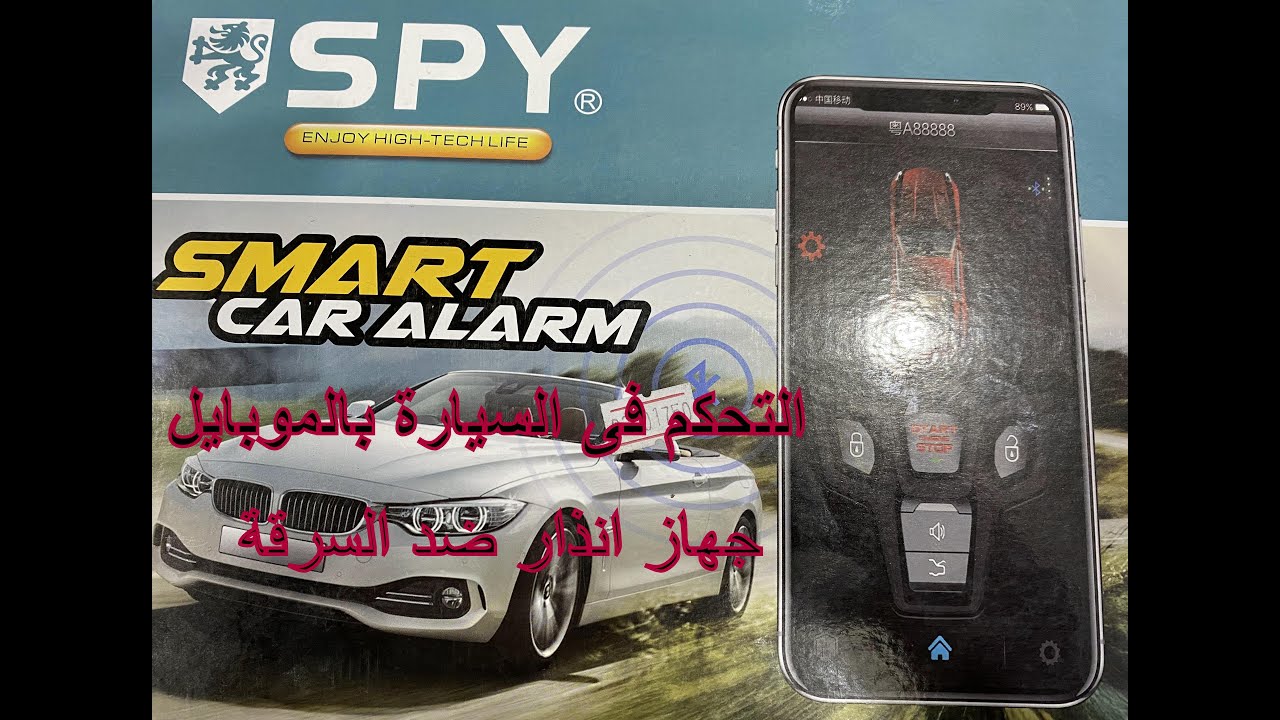 اتحكم فى سيارتك بالموبايل.جهاز انذار ضد السرقة