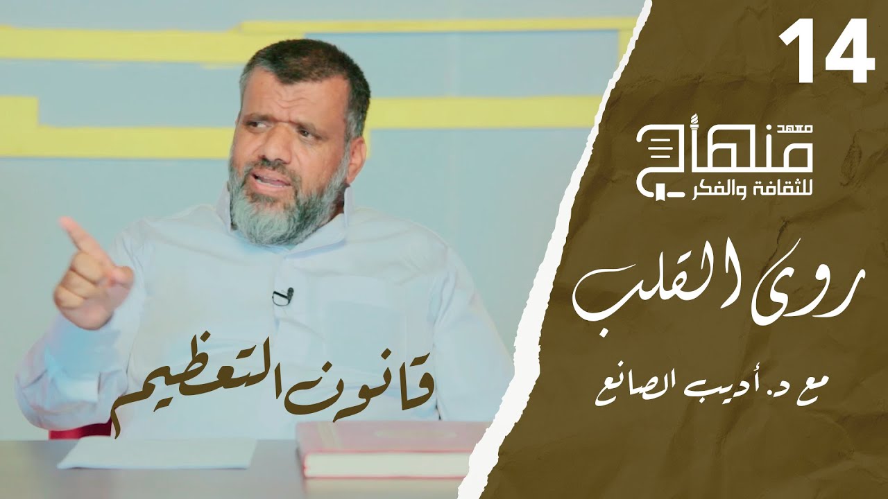 روى القلب || دورة في علوم التزكية || د.أديب الصانع || قانون التعظيم || 14