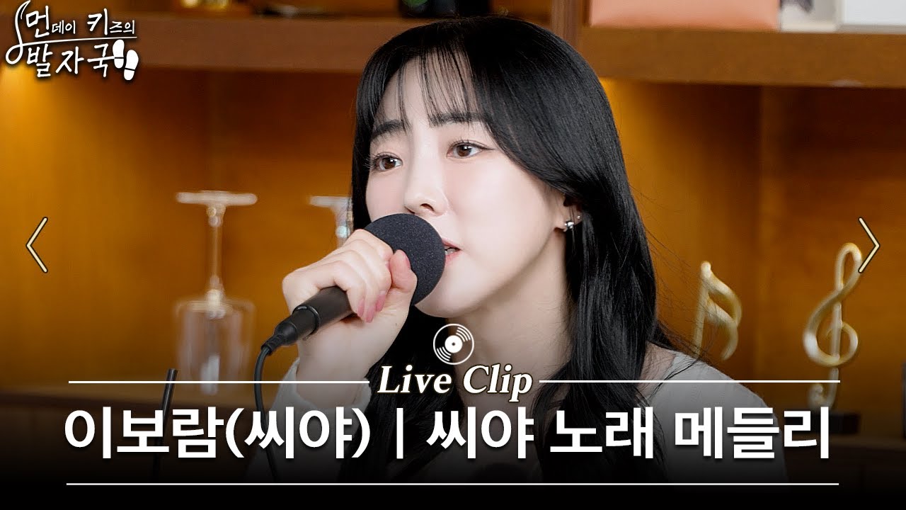 이보람 혼자 부르는 씨야 노래 메들리🎤 | 여인의 향기 - 미친 사랑의 노래 - 미워요 외 5곡 | 먼키의 발자국 Live Clip