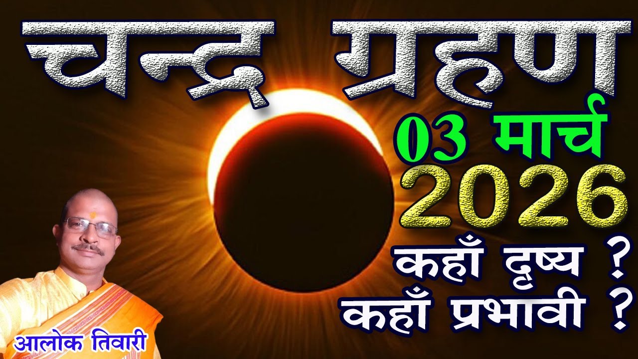 Chandra Grahan 2026. चंद्र ग्रहण 2026.चंद्र ग्रहण कब है? Lunar Eclipse 2026. Moon Eclipse 2026.