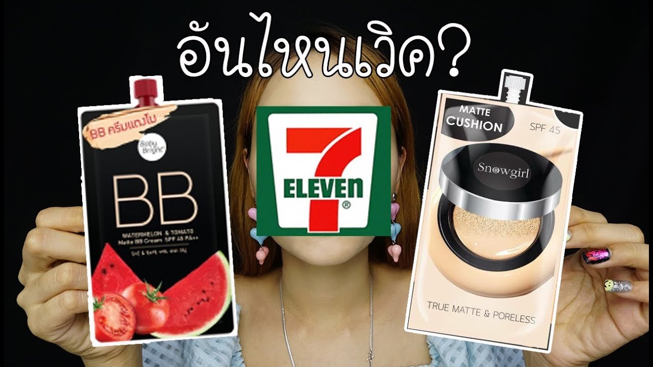 BB ครีมแตงโม baby bright VS Snowgirl matte cushion ผิวมันอันไหนเวิค?