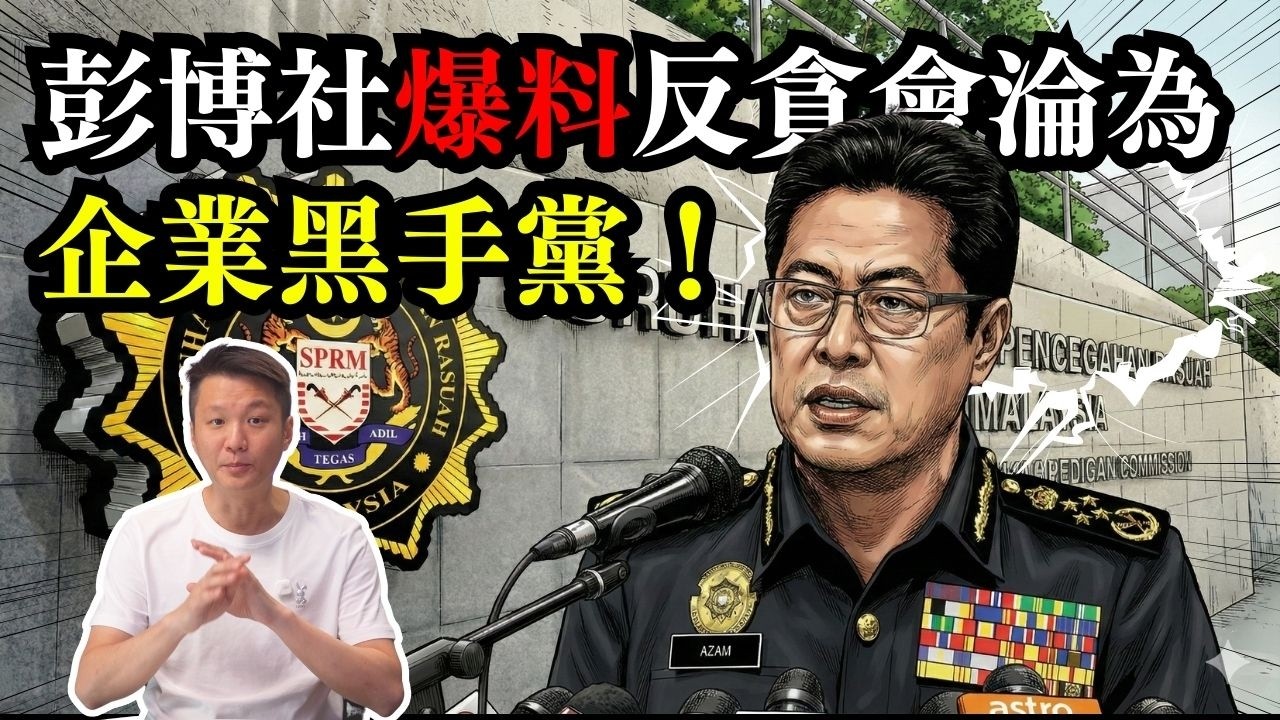 【彭博社又双爆料😡】反貪會淪為「企業黑手黨」！  12-02-2026 | 李偉康