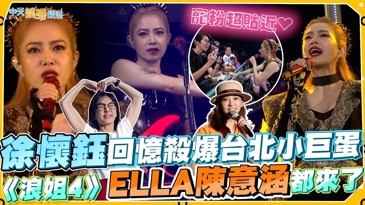 【撩星聞】寵粉超貼近❤ 徐懷鈺回憶殺爆台北小巨蛋 《浪姐4》ELLA陳意涵都來了｜徐懷鈺 2023 倒數三秒小巨蛋演唱會