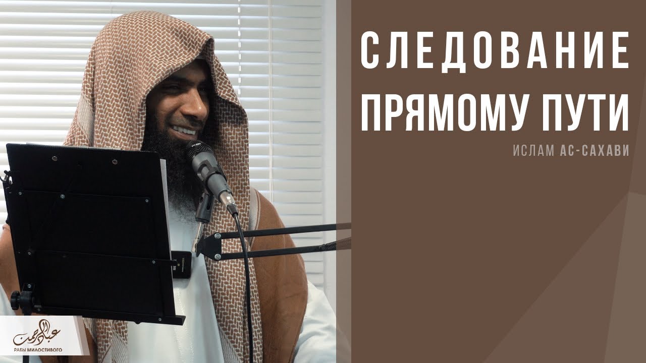 Следование прямому пути | Ислам ас-Сахави