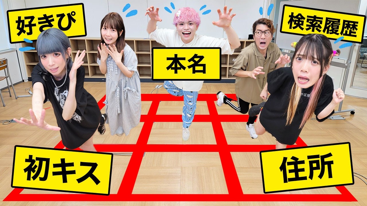 捕まったら個人情報公開！？９マス鬼ごっこでメンバーの本名や住所を公開させてみたwwww【対決】