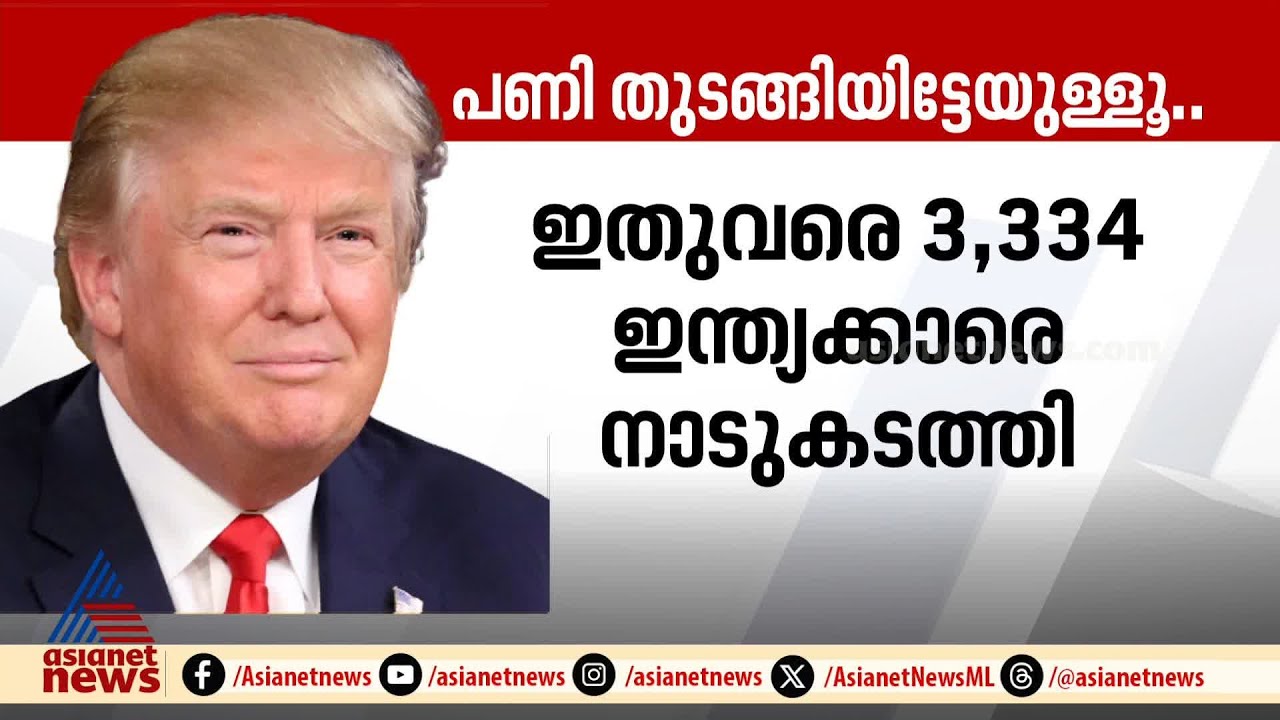 ട്രംപിന്‍റെ നാടുകടത്തിൽ ബാക്കി ഇനി എന്തൊക്കെ? | Indian migrants deported