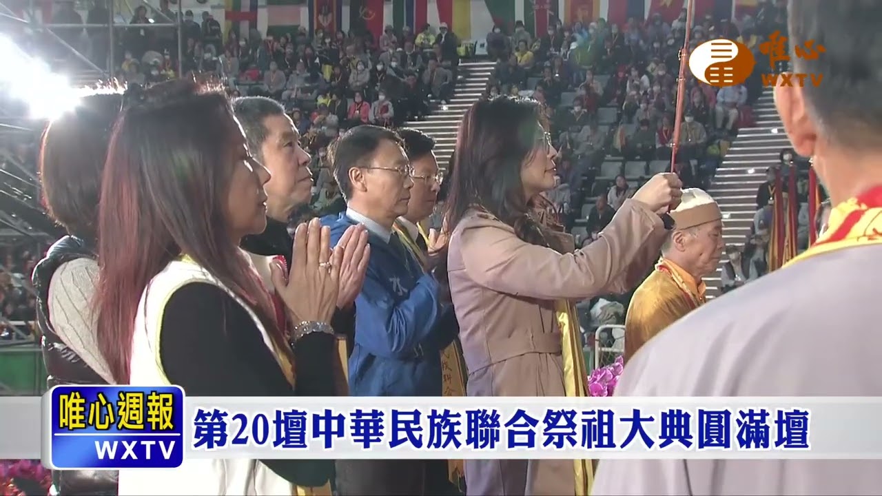 第20壇中華民族聯合祭祖大典圓滿壇P3