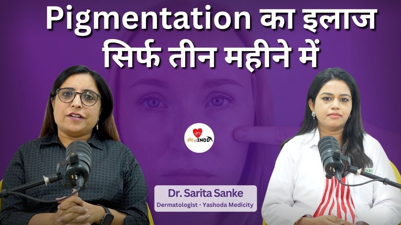 झाइयों का इलाज सिर्फ तीन महीने में | Pigmentation Cure | Glowing Skin Tips | Podcast | Pooja Makkar