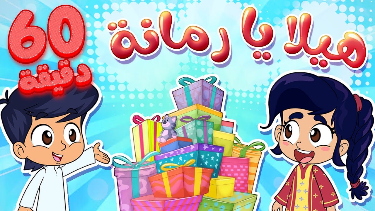 marah tv - قناة مرح | أغنية هيلا يا رمانة وساعة من أغاني مرح تي في