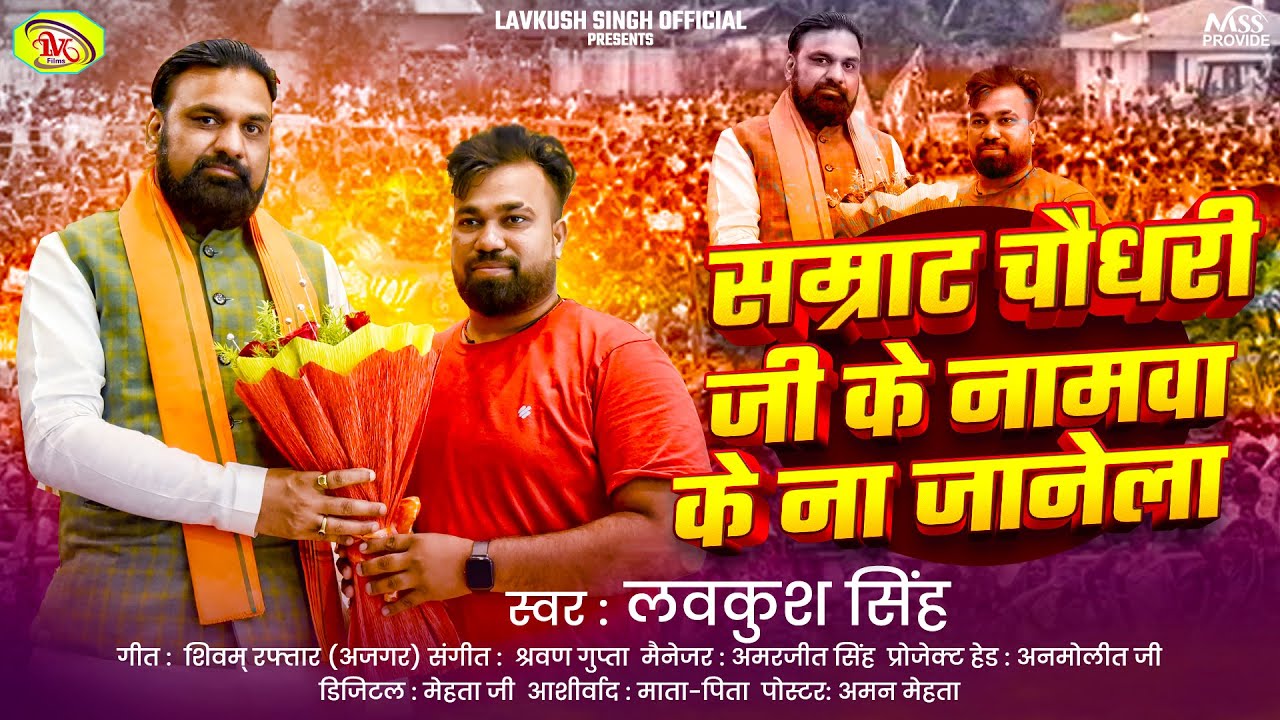 #सम्राट_चौधरी जी के नामवा के ना जानेला | #Lavkush Singh | New Samarat Special Gana 2025