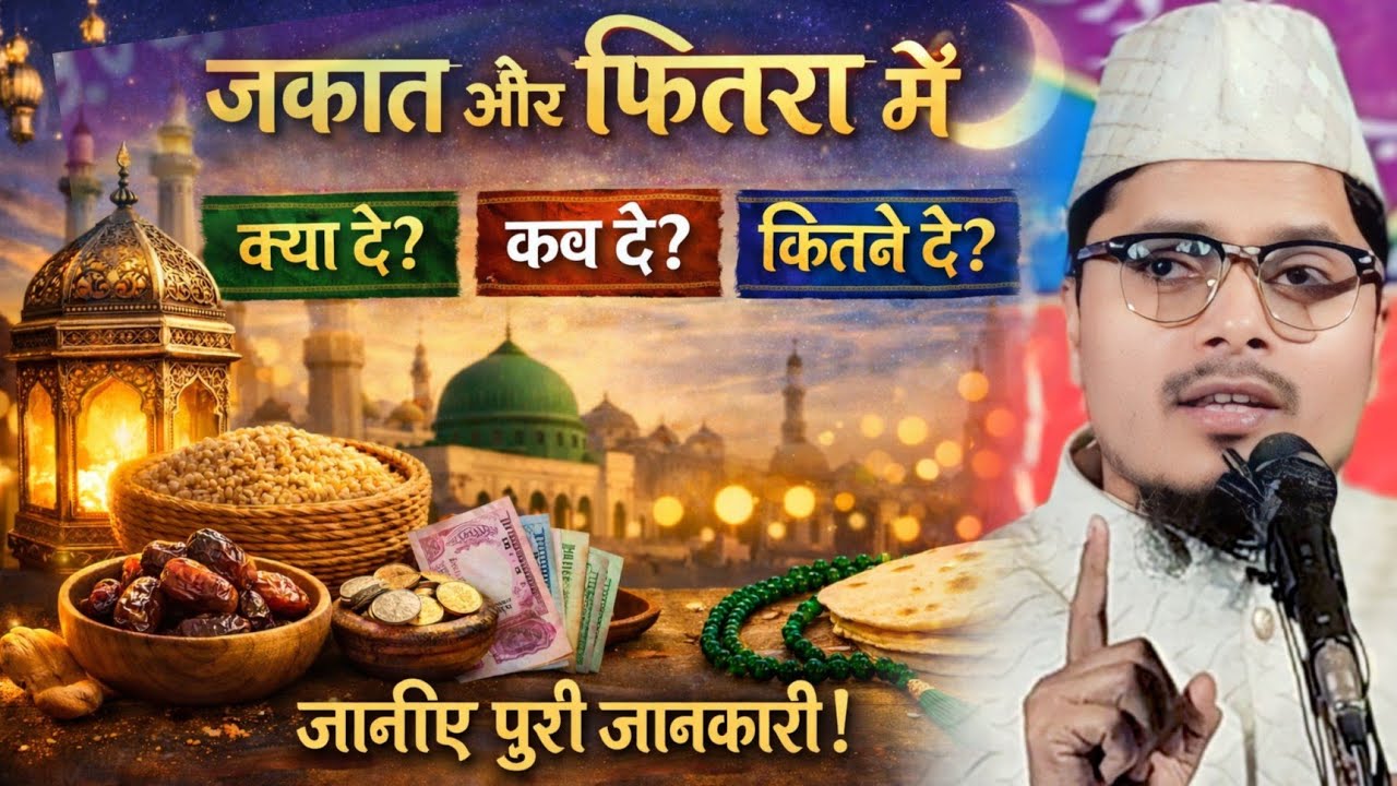 Zakat Ya Fitra Me Kya De Kab De Aour Kitne De by Maulana Abdul Gaffar salafi !! Abdul Gaffar salafi 