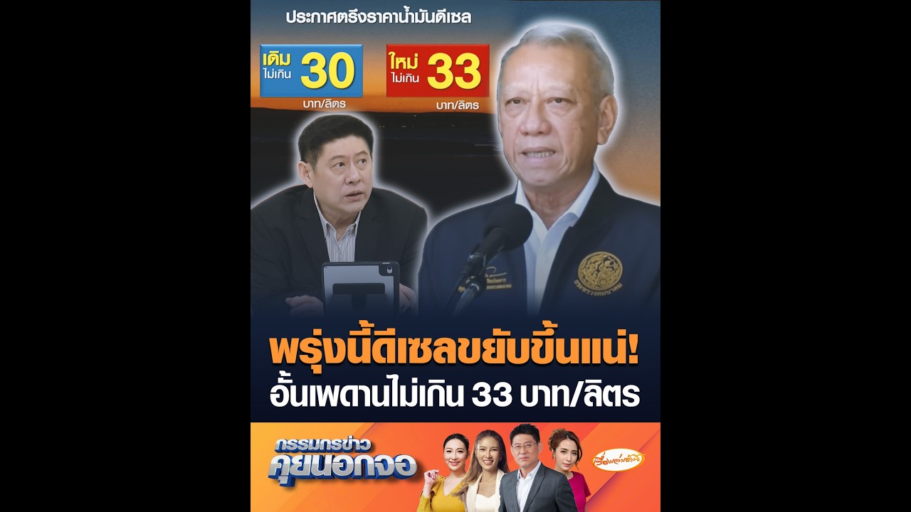 พรุ่งนี้ดีเซลขยับขึ้นแน่! อั้นเพดานไม่เกิน 33 บาท/ลิตร