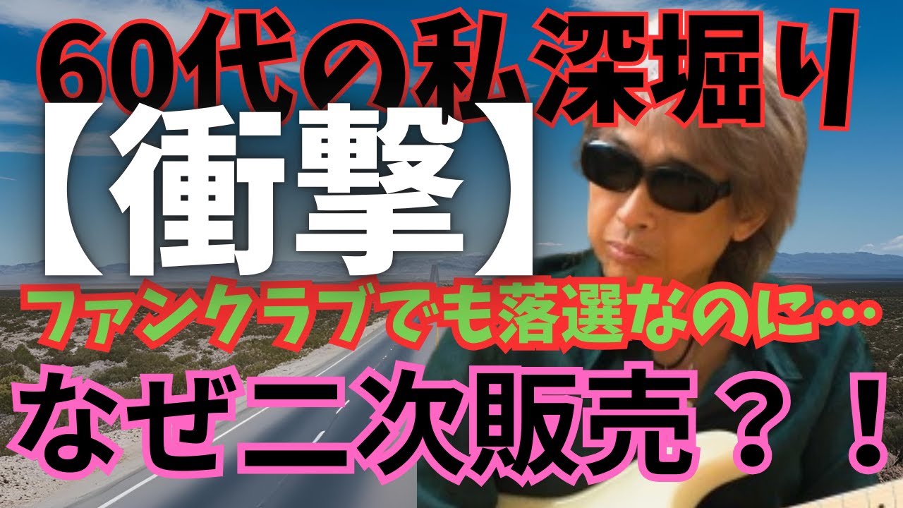 浜田省吾「ON THE ROAD 2025」なぜ二次販売？ファンクラブ落選者が知るべきこと