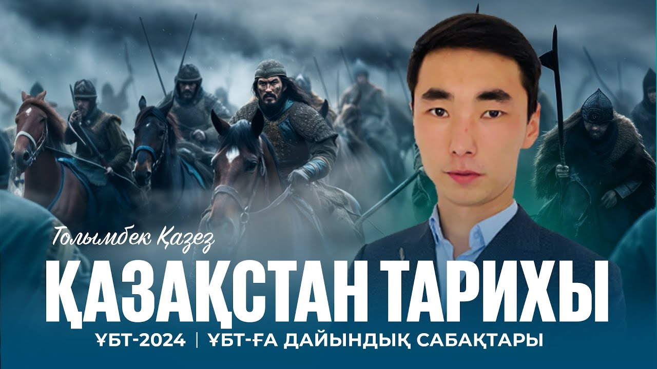 ҰБТ-2024 | Қазақстан тарихынан ҰБТ-ға дайындық / 1916 жылғы ұлт азаттық көтеріліс