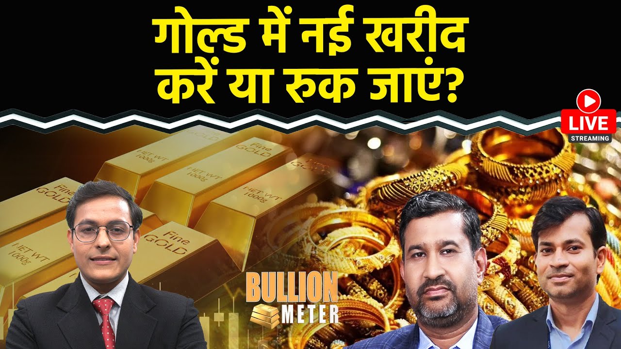 Gold Rate Today: ऐतिहासिक ऊंचाई पर Gold-Silver,खरीदें या रुक जाएं? क्या हो रणनीति? एक्सपर्ट से समझें