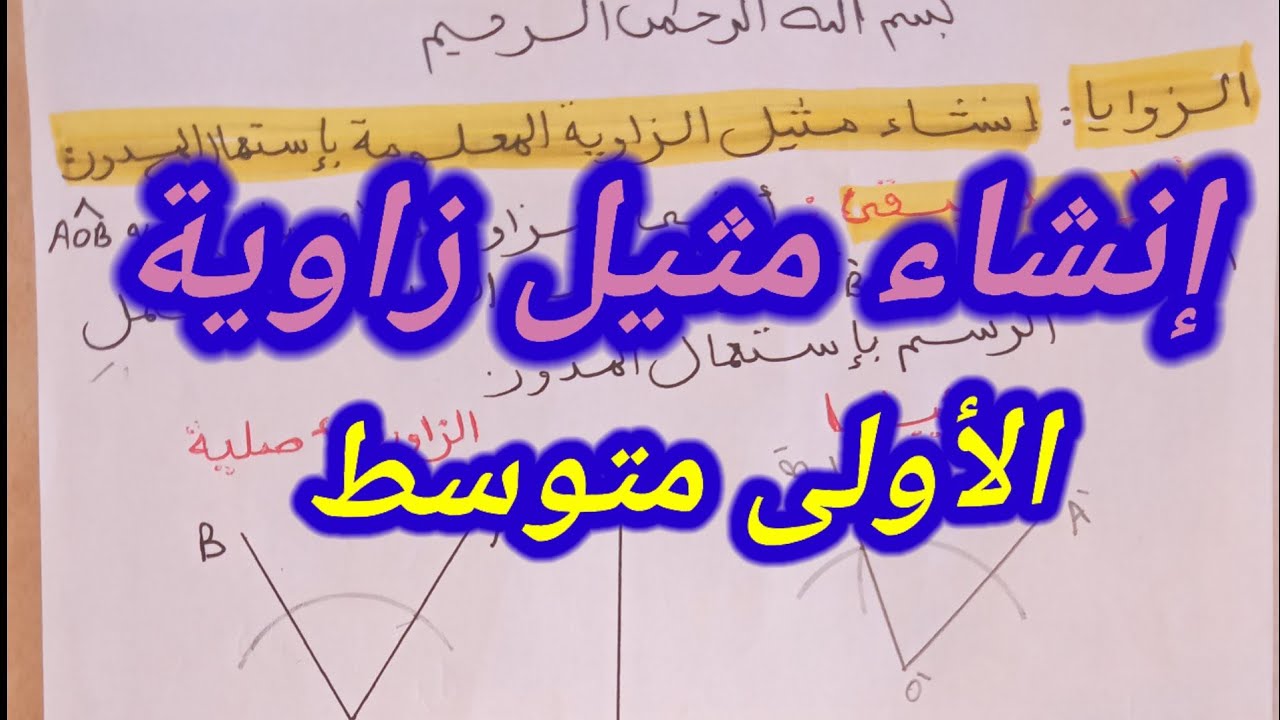 إنشاء مثيل زاوية السنة الأولى متوسط