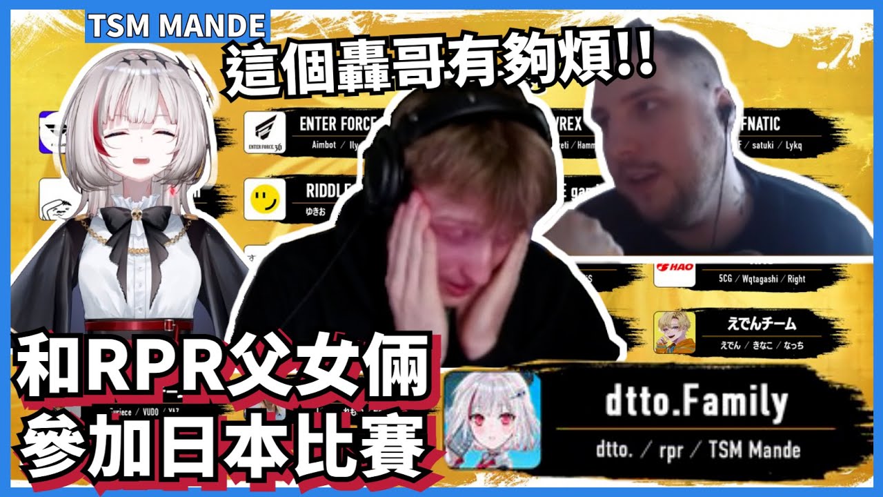 [Mande精華25] - 和RPR父女一起征戰日本比賽~ 三人被FNC轟哥搞到整個躁起來!! /w rpr Dtto