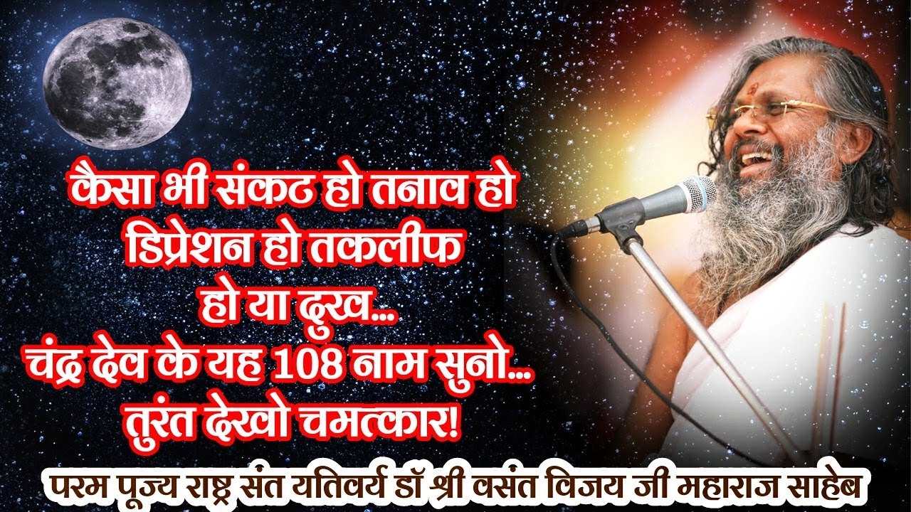 कैसा भी संकट हो तनाव हो डिप्रेशन हो तकलीफ हो या दुख,चंद्र देव के यह 108 नाम सुनो,तुरंत देखो चमत्कार!