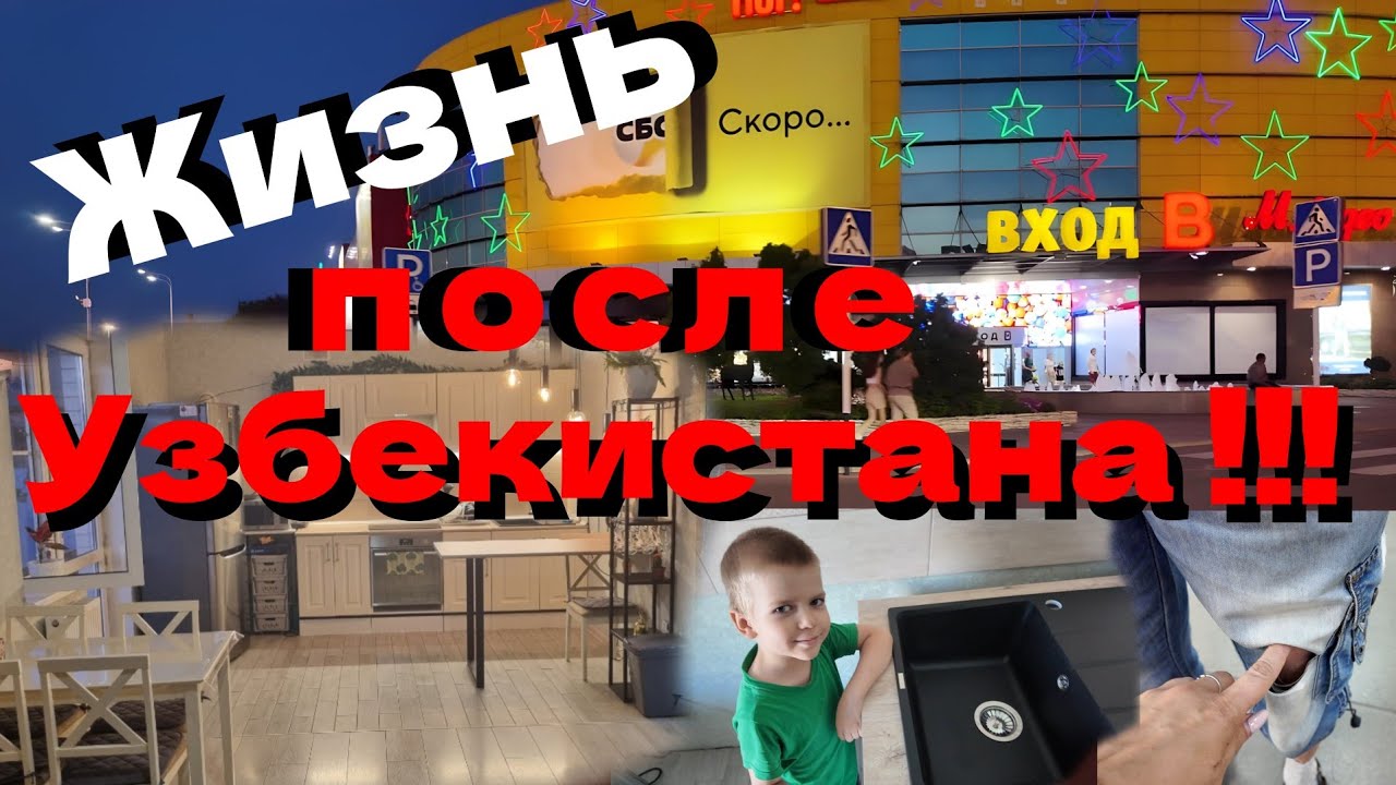 УЕХАЛИ из УЗБЕКИСТАНА-как ОБЖИВАЕМСЯ?СОБИРАЕМ кухню/🔥Рванный в магазине/🤣