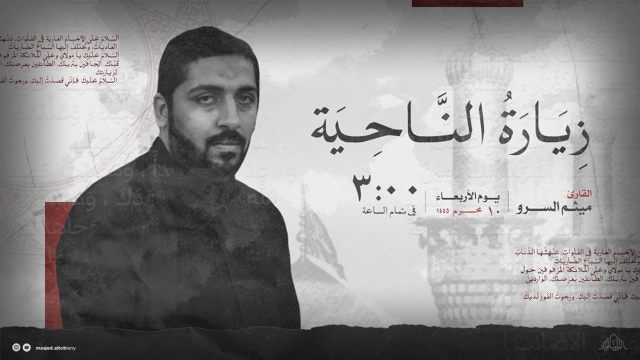 مباشر | زيارة الناحية المقدسة | القارئ ميثم السرو | جامع العلامة السيد هاشم التوبلاني | محرم 1446