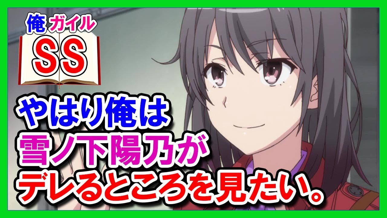 【俺ガイルSS】やはり俺は雪ノ下陽乃がデレるところを見たい。