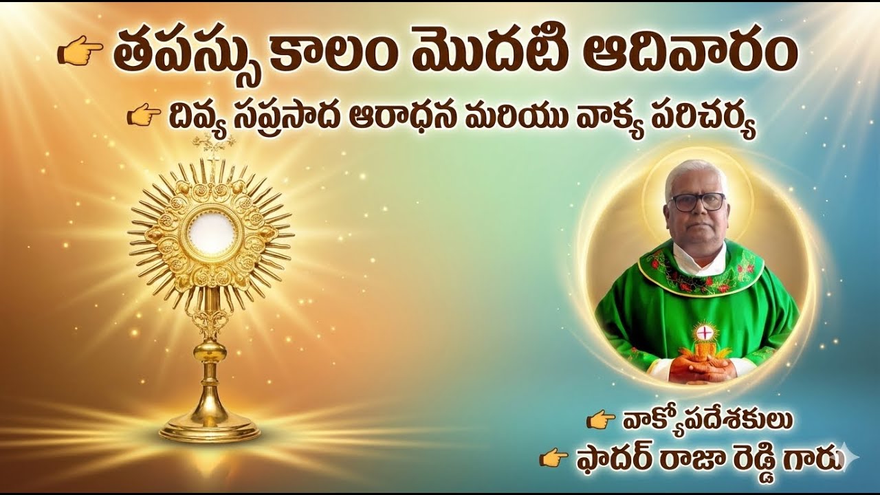 🔴LIVE || తపస్సుకాలం మొదటి ఆదివారం దివ్య సప్రసాద ఆరాధన &వాక్య పరిచర్య || శుభవార్త దేవాలయం మఠంపల్లి