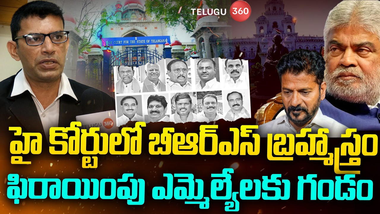 Face To Face With Advocate Immaneni Rama Rao: హైకోర్టులో బీఆర్ఎస్ కి బ్రహ్మాస్త్రం | BRS vs Congress