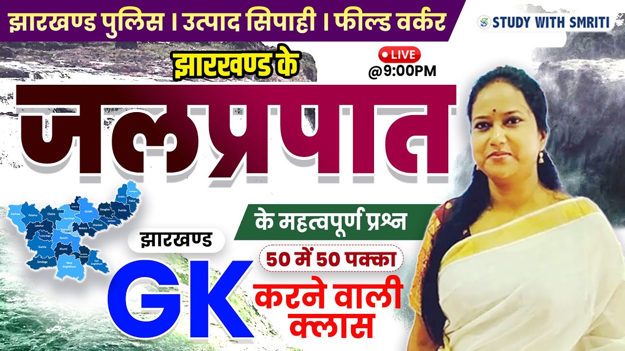 JHARKHAND GK | जलप्रपात | Jharkhand ke Waterfall | by Smriti Mam