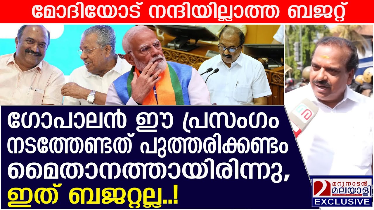 ഗോപാലന്റെ ബജറ്റ്‌ പുത്തരിക്കണ്ടം മൈതാനത്തായിരിന്നു നടത്തേണ്ടത് |  | kerala budget 2026