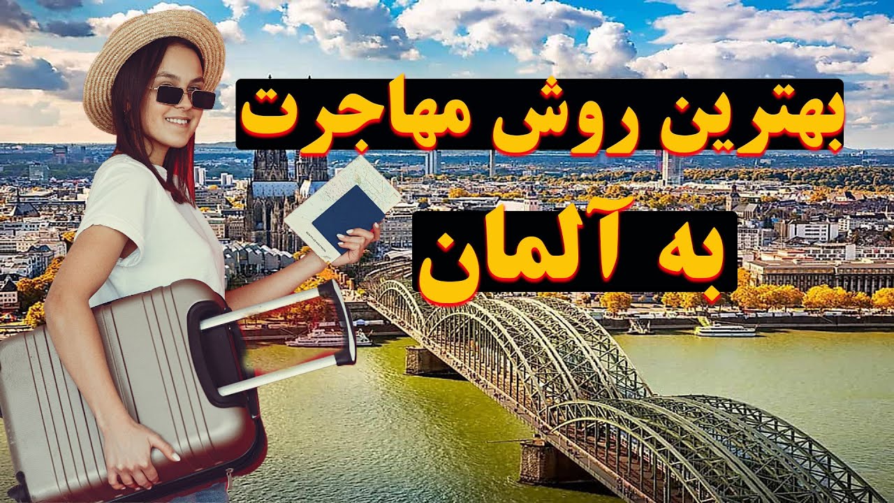 چگونه از ارمنستان به آلمان مهاجرت کنیم :بهترین راه مهاجرت به آلمان