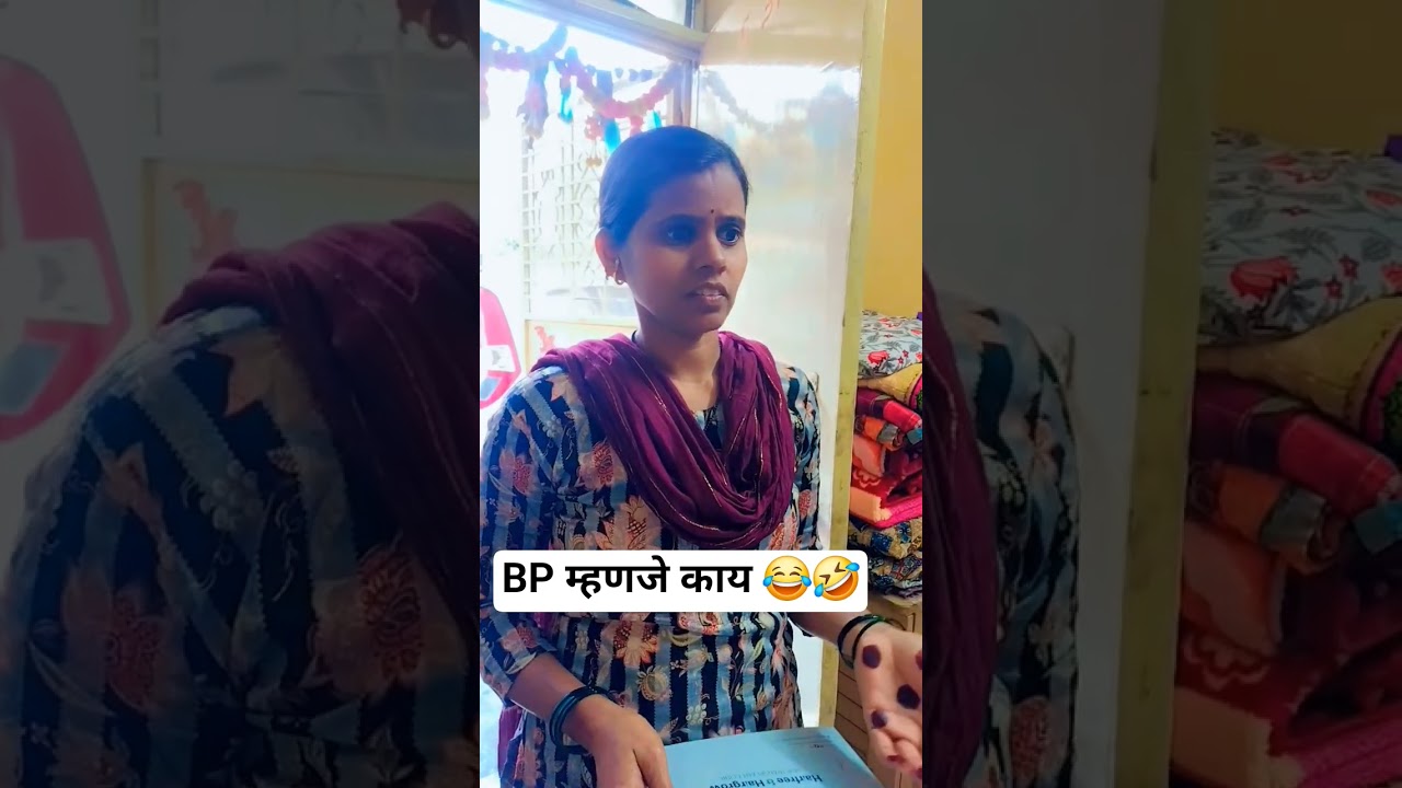 BP म्हणजे काय 😂🤣  