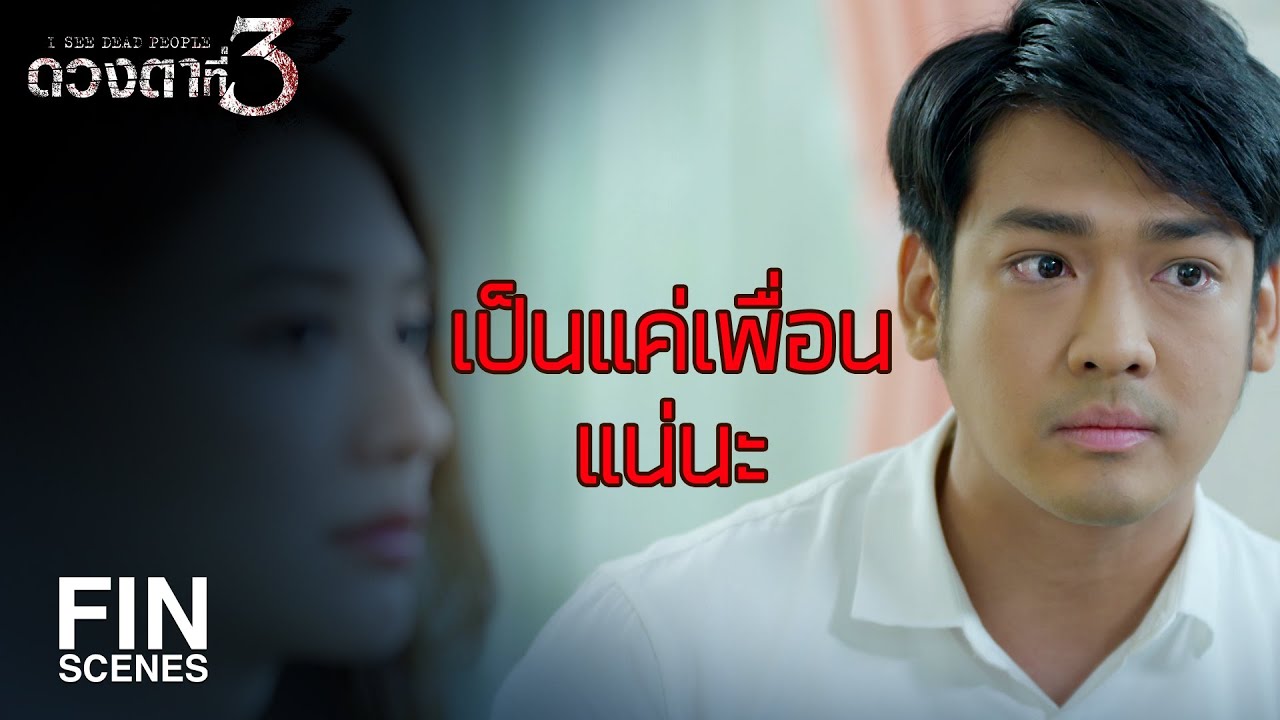 FIN | แล้วหนีงานแต่งมากับ ตรี เป็นเรื่องจริงหรือเปล่า | ดวงตาที่ 3 EP.7 | Ch3Thailand