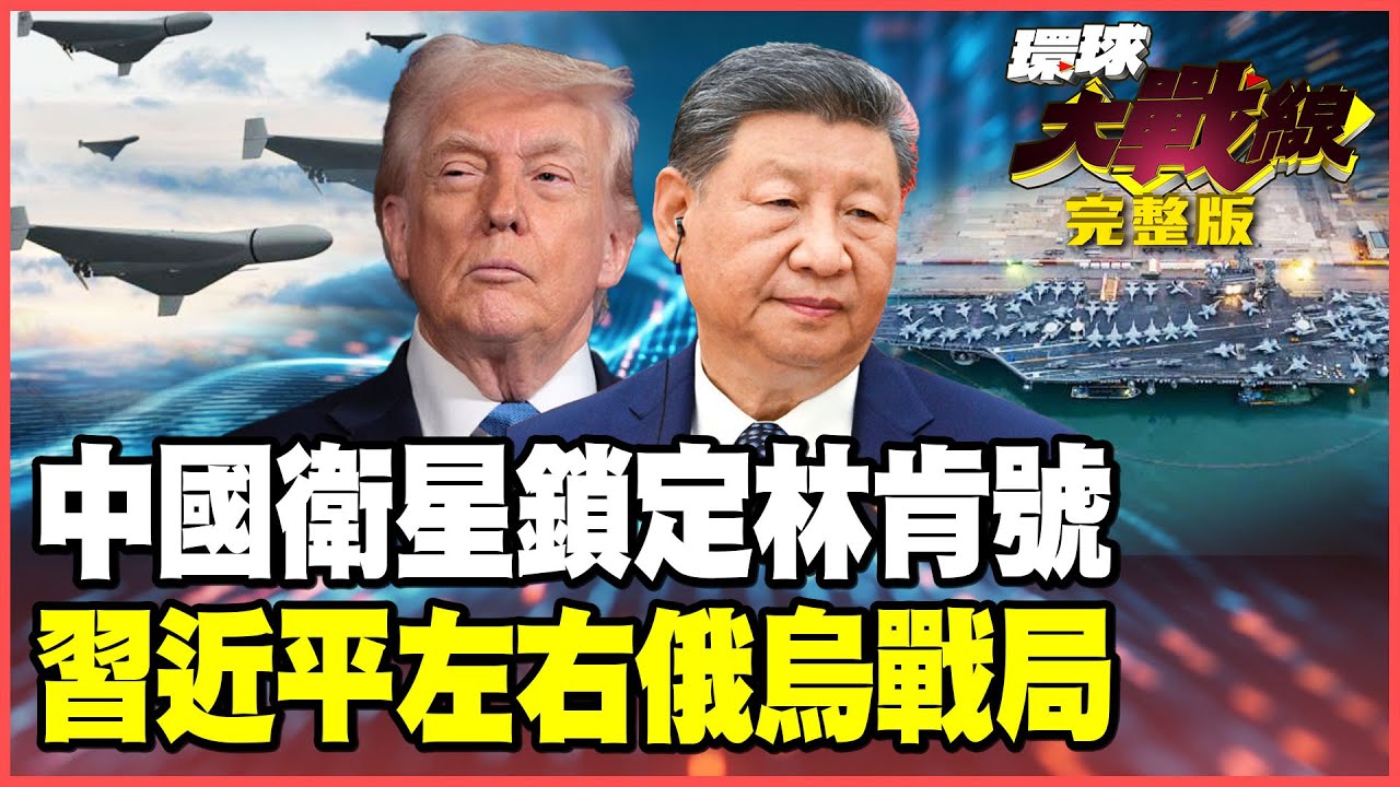 習近平出手「援助」伊朗！中國衛星替哈米尼鎖定林肯號！北京掌控俄烏8成無人機！戰爭結局中南海說了算！【#環球大戰線】20260204-完整版 葉思敏 聶建中 苑舉正 彭華幹