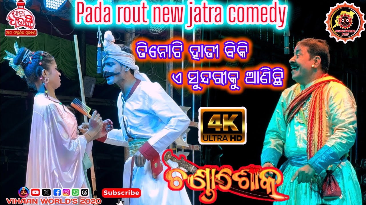 ତିନୋଟି ହାତୀ ବିକି ଏ ସୁନ୍ଦରୀକୁ ଆଣିଛି | Pada Rout New Jatra Comedy | Jatra Dhauli | Vihaan World's 2020