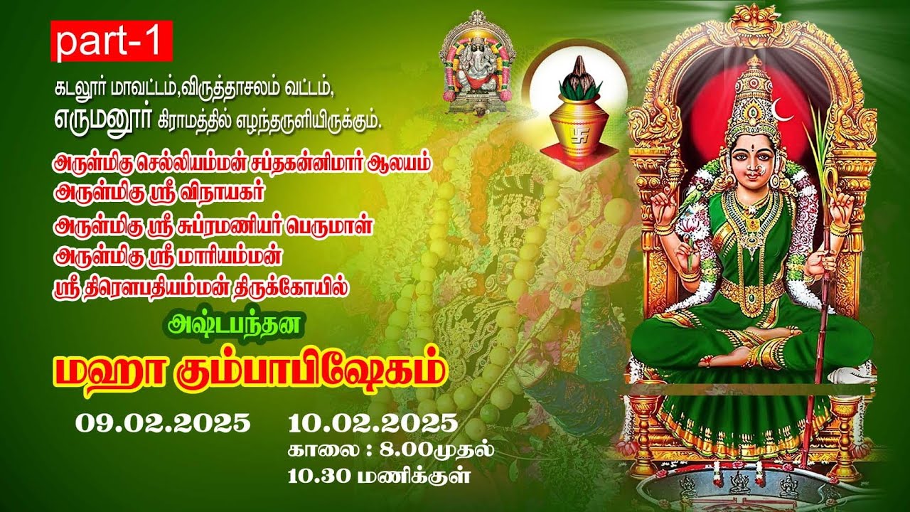 Kumbhabhishekam Erumanur  /எருமனூர்  ஸ்ரீ செல்லியம்மன், கும்பாபிஷேகம்/ (பாகம்1)