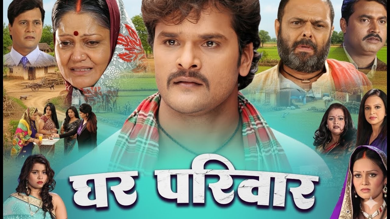 घर परिवार (2026) Khesari Lal Yadav | Ghar Pariwar | Bhojpuri New Film 2026