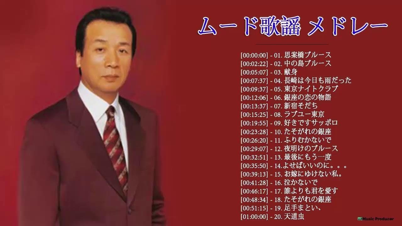 ムード歌謡曲 昭和 メドレー ♪♪ ムード歌謡曲 デュエット Vol.3