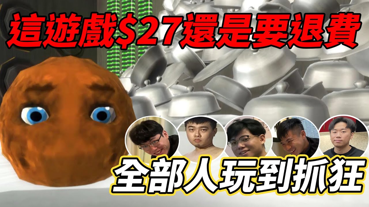 【杰生】元旦就玩糞GAME??玩到崩潰，就算這遊戲只要27塊也要退費(Ft.DE JuN.鴻麟.小毛.鍋蓋)