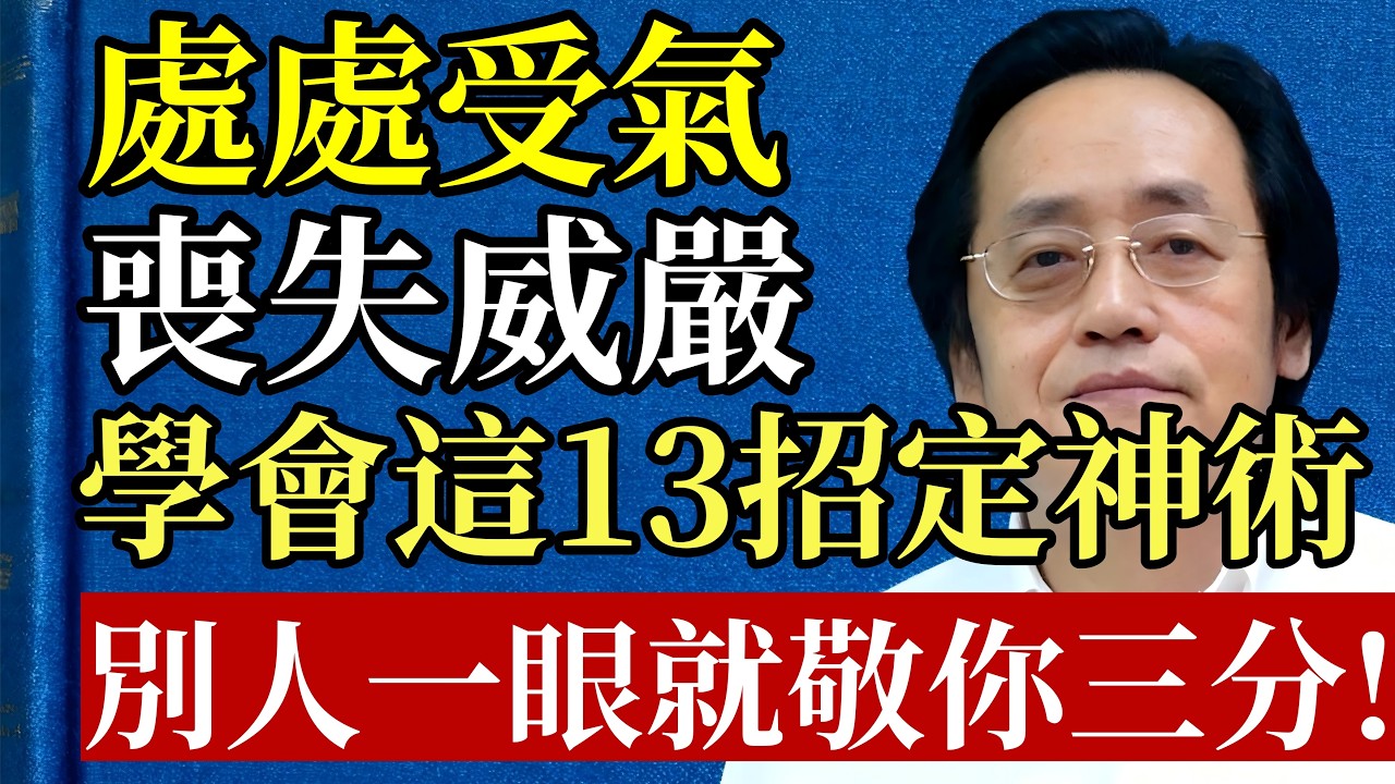 倪海廈：人到晚年沒威嚴，根源是“神不足”！13招定神術，既養精氣神，又讓人高看一眼！#倪海廈 #因果真相 #持盈保泰 #精氣神 #中醫養生 #命運規律 #強者思維 #元神歸位 #心靈修煉 #人生智慧