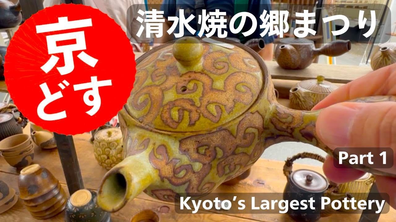 京都最大の陶器市 清水焼の郷まつり 京都旅行ガイド そうだ京都行こう