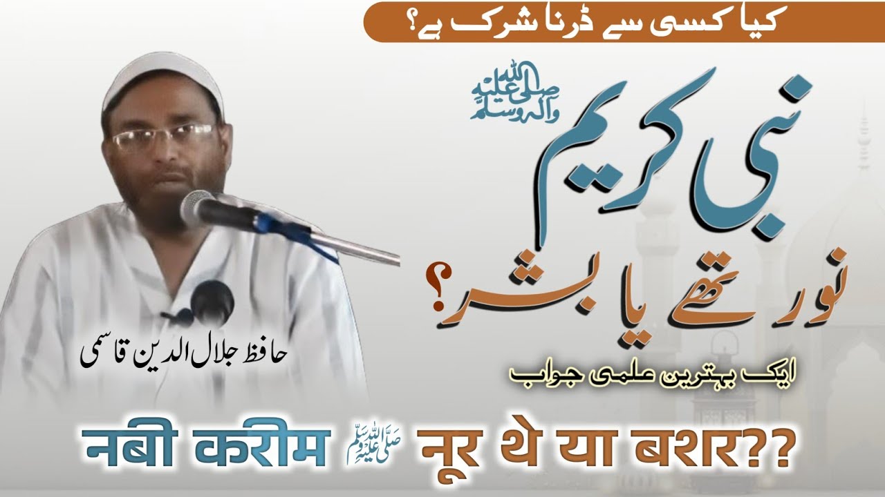NABI KAREEM ﷺ Noor the ya Bashar | Hafiz Jalaluddin Qasmi | نبی ﷺ نور تھے یہ بشر | جلال الدین قاسمی