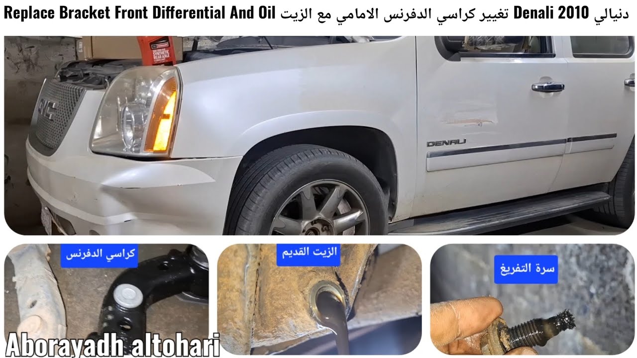 دنيالي Denali 2010 تغيير كراسي الدفرنس الامامي مع الزيت Replace Bracket Front Differential And Oil